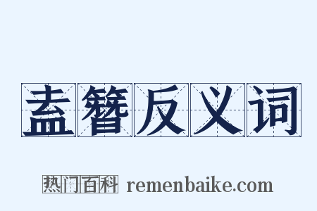 盍簪反义词是什么意思的图片